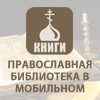 Православная библиотека в мобильном